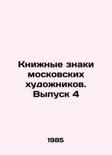 Knizhnye znaki moskovskikh khudozhnikov. Vypusk 4/Book Signs of Moscow Artists. Issue 4 In Russian - landofmagazines.com