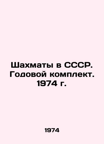 Shakhmaty v SSSR. Godovoy komplekt. 1974 g./Chess in the USSR. Annual kit. 1974 In Russian - landofmagazines.com