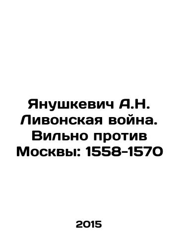 Yanushkevich A.N. Livonskaya voyna. Vilno protiv Moskvy: 1558-1570/Yanushkevich A.N. Livonian War. Vilna v. Moscow: 1558-1570 In Russian - landofmagazines.com