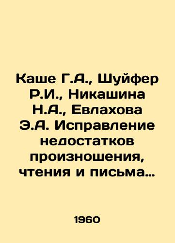 Kashe G.A.,  Shuyfer R.I.,  Nikashina N.A.,  Evlakhova E.A. Ispravlenie nedostatkov proiznosheniya, chteniya i pisma uchashchikhsya. Vypusk 2/Kasha G.A.,  Schuifer R.I.,  Nikashina N.A.,  Evlakhova E.A. Correction of imperfections in the pronunciation, reading and writing of students. Issue 2 In Russian - landofmagazines.com