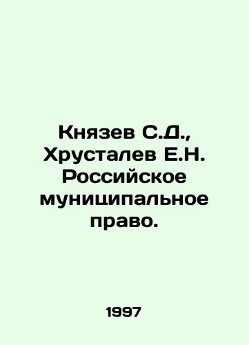 Knyazev S.D.,  Khrustalev E.N. Rossiyskoe munitsipalnoe pravo./Knyazev S.D.,  Khrustalev E.N. Russian Municipal Law. In Russian - landofmagazines.com