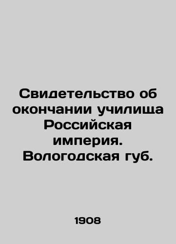 Svidetelstvo ob okonchanii uchilishcha Rossiyskaya imperiya. Vologodskaya gub./Certificate of high school graduation Russian Empire. Vologda lips. In Russian - landofmagazines.com