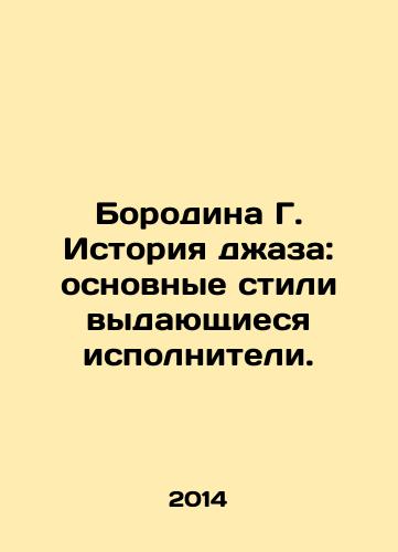 Borodina G. Istoriya dzhaza: osnovnye stili vydayushchiesya ispolniteli./Borodina G. The history of jazz: the main styles of outstanding performers. In Russian - landofmagazines.com