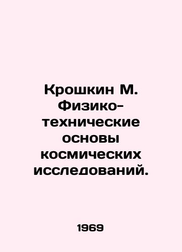 Kroshkin M. Fiziko-tekhnicheskie osnovy kosmicheskikh issledovaniy./Kroshkin M. Physical and technical foundations of space research. In Russian - landofmagazines.com