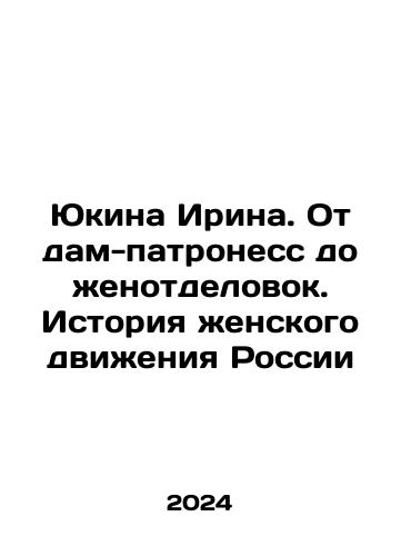 Yukina Irina. Ot dam-patroness do zhenotdelovok. Istoriya zhenskogo dvizheniya Rossii/Yukina Irina. From patroness ladies to female decorators. History of the Russian womens movement In Russian - landofmagazines.com