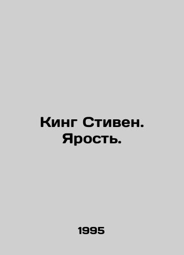 King Stiven. Yarost./King Stephen: The Fury. In Russian - landofmagazines.com