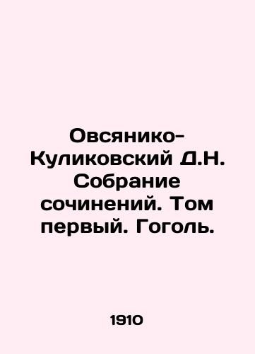 Ovsyaniko-Kulikovskiy D.N. Sobranie sochineniy. Tom pervyy. Gogol./Ovsyaniko-Kulikovsky D.N. Collection of works. Volume one. Gogol. In Russian - landofmagazines.com