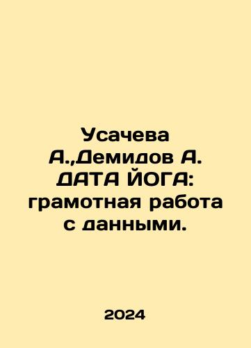 Usacheva A., Demidov A. DATA YOGA: gramotnaya rabota s dannymi./Usacheva A., Demidov A. DATA YOGA: literate work with data. In Russian - landofmagazines.com