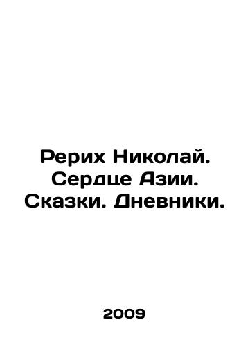 Rerikh Nikolay. Serdtse Azii. Skazki. Dnevniki./Roerich Nicholas. Heart of Asia. Tales. Diaries. In Russian - landofmagazines.com