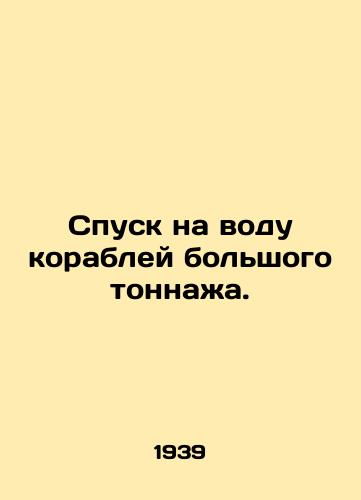 Spusk na vodu korabley bolshogo tonnazha./Launching of large tonnage ships. In Russian - landofmagazines.com