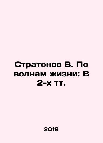 Stratonov V. Po volnam zhizni: V 2-kh tt./Stratonov B. On the waves of life: In 2 t. In Russian - landofmagazines.com