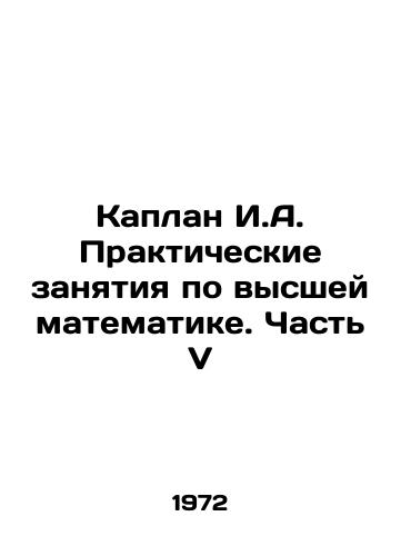 Kaplan I.A. Prakticheskie zanyatiya po vysshey matematike. Chast V/Kaplan I.A. Practical Classes in Higher Mathematics. Part V In Russian - landofmagazines.com