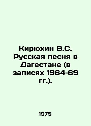 Kiryukhin V.S. Russkaya pesnya v Dagestane (v zapisyakh 1964–69 gg.)./Kiryukhin V.S. Russian Song in Dagestan (recorded 1964-69). In Russian - landofmagazines.com