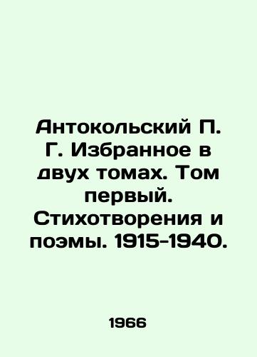 Antokolskiy P. G. Izbrannoe v dvukh tomakh. Tom pervyy. Stikhotvoreniya i poemy. 1915-1940./Antokolsky P.G. Selected in two volumes. Volume One. Poems and Poems. 1915-1940. In Russian - landofmagazines.com