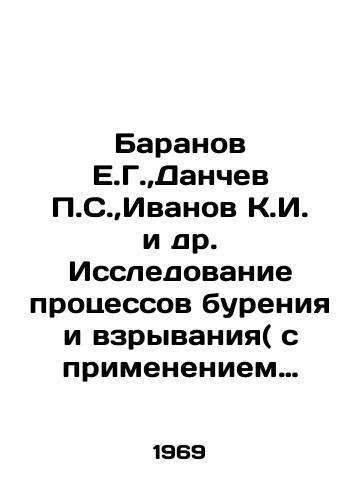 Baranov E.G., Danchev P.S., Ivanov K.I. i dr. Issledovanie protsessov bureniya i vzryvaniya( s primeneniem kinosemki)./Baranov E.G., Danchev P.S., Ivanov K.I. et al. Investigation of drilling and explosion processes (with the use of film shooting). In Russian - landofmagazines.com