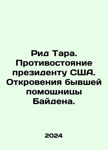 Rid Tara. Protivostoyanie prezidentu SShA. Otkroveniya byvshey pomoshchnitsy Baydena./Tara Reid: Confronting the President of the United States. Revelations by a former Biden aide. In Russian - landofmagazines.com