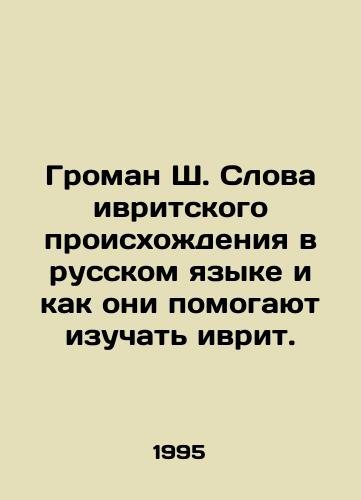 Groman Sh. Slova ivritskogo proiskhozhdeniya v russkom yazyke i kak oni pomogayut izuchat ivrit./Groman Sh. Words of Hebrew origin in Russian and how they help to learn Hebrew. In Russian - landofmagazines.com