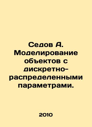 Sedov A. Modelirovanie obektov s diskretno-raspredelennymi parametrami./Sedov A. Simulation of objects with discrete-distributed parameters. In Russian - landofmagazines.com