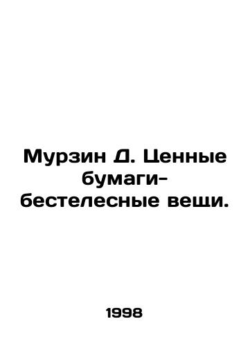 Murzin D. Tsennye bumagi-bestelesnye veshchi./Murzin D. Securities-immaterial things. In Russian - landofmagazines.com