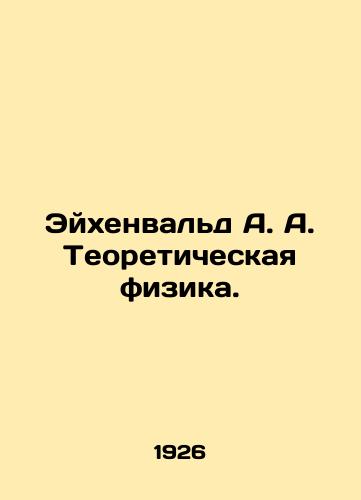 Eykhenvald A. A. Teoreticheskaya fizika./Eichenwald A. A. Theoretical physics. In Russian - landofmagazines.com