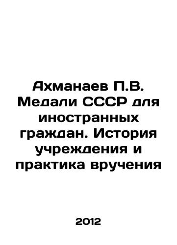 Akhmanaev P.V. Medali SSSR dlya inostrannykh grazhdan. Istoriya uchrezhdeniya i praktika vrucheniya/P.V. Akhmanaev Medals of the USSR for Foreign Citizens. History of the Institution and the Practice of Awards In Russian - landofmagazines.com