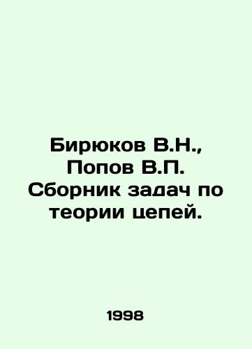 Biryukov V.N., Popov V.P. Sbornik zadach po teorii tsepey./Biryukov V.N., Popov V.P. A collection of problems on chain theory. In Russian - landofmagazines.com
