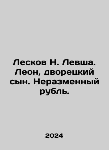 Leskov N. Levsha. Leon, dvoretskiy syn. Nerazmennyy rubl./Leskov N. Levsha. Leon, butlers son. Unchangeable rouble. In Russian - landofmagazines.com
