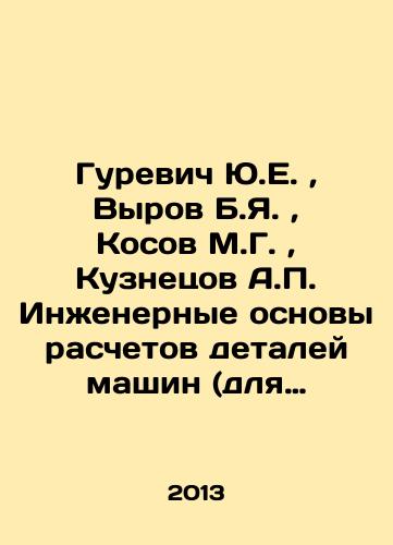 Gurevich Yu.E., Vyrov B.Ya., Kosov M.G., Kuznetsov A.P. Inzhenernye osnovy raschetov detaley mashin (dlya bakalavrov)./Gurevich Yu.E., Vyrov B.Ya., Kosov M.G., Kuznetsov A.P. Engineering bases for machine parts calculations (for bachelors). In Russian - landofmagazines.com
