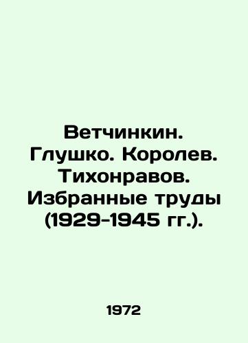 Vetchinkin. Glushko. Korolev. Tikhonravov. Izbrannye trudy (1929-1945 gg.)./Vetchinkin. Glushko. Korolev. Tikhonravov. Selected Works (1929-1945). In Russian - landofmagazines.com