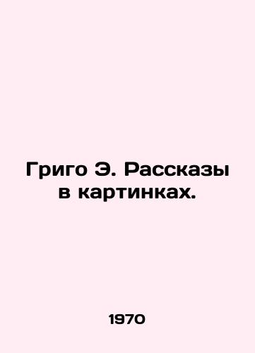 Grigo E. Rasskazy v kartinkakh./Grigo E. Stories in Pictures. In Russian - landofmagazines.com