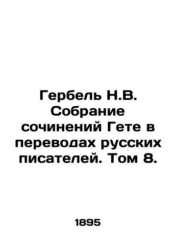 Gerbel N.V. Sobranie sochineniy Gete v perevodakh russkikh pisateley. Tom 8./Herbel N.V. Collection of Goethes Works in Translations of Russian Writers. Volume 8. In Russian - landofmagazines.com