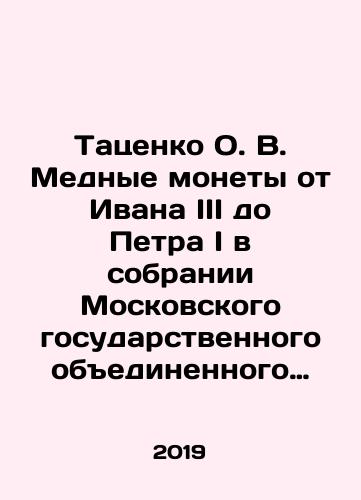 Tatsenko O. V. Mednye monety ot Ivana III do Petra I v sobranii Moskovskogo gosudarstvennogo obedinennogo muzeya-zapovednika Kolomenskoe-Izmaylovo-Lyublino./Tatsenko O. V. Copper coins from Ivan III to Peter I in the collection of the Moscow State United Museum-Reserve Kolomenskoye-Izmailovo-Lublino. In Russian - landofmagazines.com