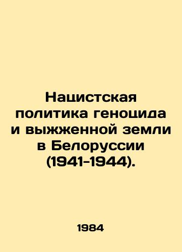 Natsistskaya politika genotsida i vyzhzhennoy zemli v Belorussii (1941-1944)./The Nazi policy of genocide and scorched earth in Belarus (1941-1944). In Russian - landofmagazines.com