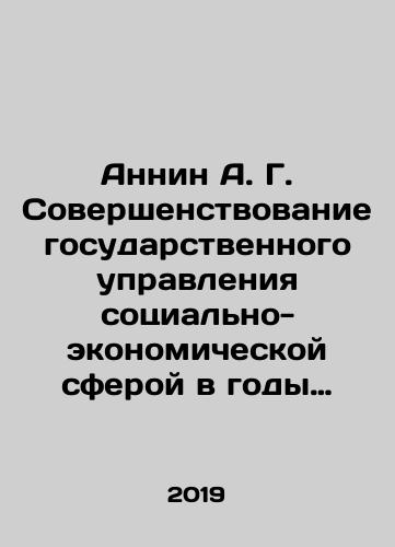 Annin A. G. Sovershenstvovanie gosudarstvennogo upravleniya sotsialno-ekonomicheskoy sferoy v gody vosstanovleniya narodnogo khozyaystva (1921—1925 gg.)./Annin A. G. Improvement of state management of the socio-economic sphere during the years of restoration of the national economy (1921-1925). In Russian - landofmagazines.com