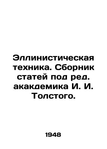 Ellinisticheskaya tekhnika. Sbornik statey pod red. akakdemika I. I. Tolstogo./Hellenistic Technique. A collection of articles edited by I. I. Tolstoy. In Russian - landofmagazines.com