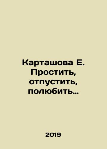Kartashova E. Prostit, otpustit, polyubit…/Kartashova E. To forgive, to let go, to love. In Russian - landofmagazines.com