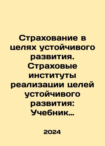 Strakhovanie v tselyakh ustoychivogo razvitiya. Strakhovye instituty realizatsii tseley ustoychivogo razvitiya: Uchebnik dlya vuzov/Insurance for Sustainable Development: Insurance Institutions for Implementing Sustainable Development Goals: A Textbook for Universities In Russian - landofmagazines.com