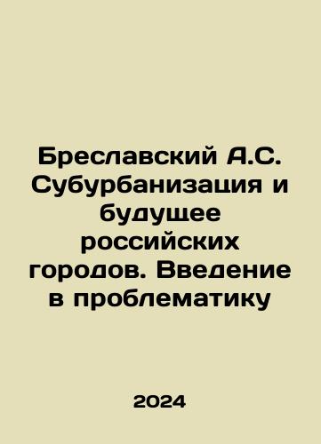 Breslavskiy A.S. Suburbanizatsiya i budushchee rossiyskikh gorodov. Vvedenie v problematiku/Breslavsky A.S. Suburbanization and the Future of Russian Cities. An Introduction to the Problems In Russian - landofmagazines.com