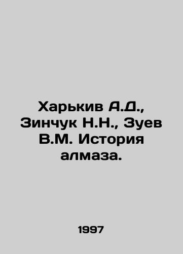 Kharkiv A.D., Zinchuk N.N., Zuev V.M. Istoriya almaza./Kharkiv A.D., Zinchuk N.N., Zuev V.M. History of diamonds. In Russian - landofmagazines.com