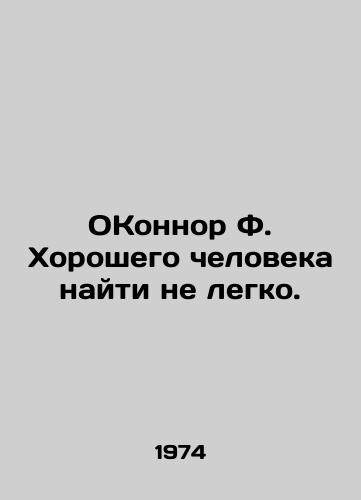 OKonnor F. Khoroshego cheloveka nayti ne legko./OConnor F. Its not easy to find a good person. In Russian - landofmagazines.com