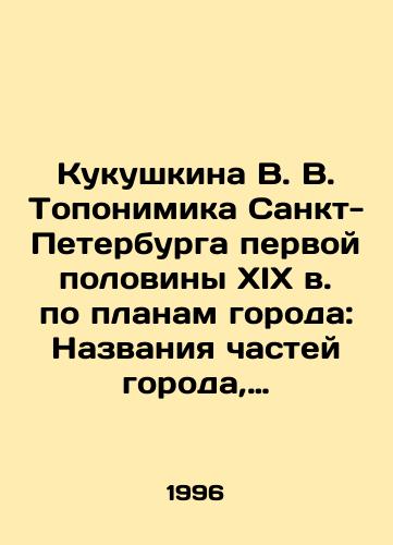 Kukushkina V. V. Toponimika Sankt-Peterburga pervoy poloviny XIX v. po planam goroda: Nazvaniya chastey goroda, slobod, dereven, ulits, ploshchadey, pereulkov, naberezhnykh, rek, kanalov, mostov, ostrovov, sadov i t. d./Kukushkina V. V. Toponymy of St. Petersburg in the first half of the 19th century according to city plans: Names of parts of the city, slobod, villages, streets, squares, alleys, embankments, rivers, canals, bridges, islands, gardens, etc. In Russian - landofmagazines.com