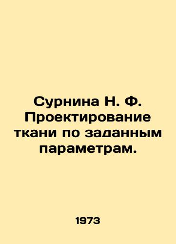 Surnina N. F. Proektirovanie tkani po zadannym parametram./Surnina N. F. Tissue design according to specified parameters. In Russian - landofmagazines.com