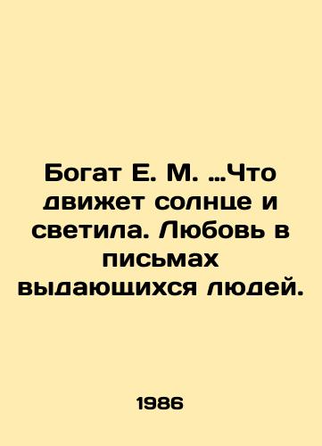 Bogat E. M. …Chto dvizhet solntse i svetila. Lyubov v pismakh vydayushchikhsya lyudey./Rich E. M. What moves the sun and the lights. Love in the letters of outstanding people. In Russian - landofmagazines.com