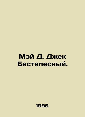 Mey D. Dzhek Bestelesnyy./May D. Jack the Bestless. In Russian - landofmagazines.com