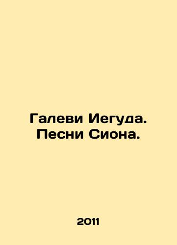 Galevi Ieguda. Pesni Siona./Galevi Yehuda. The Songs of Zion. In Russian - landofmagazines.com