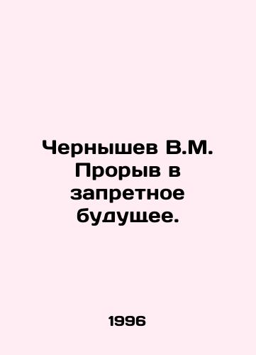 Chernyshev V.M. Proryv v zapretnoe budushchee./V.M. Chernyshev Breakthrough into a Forbidden Future. In Russian - landofmagazines.com