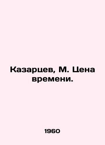 Kazartsev, M. Tsena vremeni./Kazartsev, M. The Price of Time. In Russian - landofmagazines.com