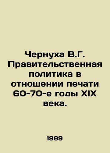 Chernukha V.G. Pravitelstvennaya politika v otnoshenii pechati 60-70-e gody XIX veka./Chernukha V.G. Government press policy in the 1960s and 1970s of the nineteenth century. In Russian - landofmagazines.com