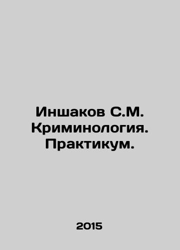 Inshakov S.M. Kriminologiya. Praktikum./Inshakov S.M. Criminology. Workshop. In Russian - landofmagazines.com