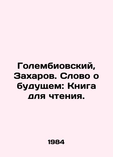 Golembiovskiy, Zakharov. Slovo o budushchem: Kniga dlya chteniya./Golembyovsky, Zakharov. A word about the future: A book to read. In Russian - landofmagazines.com